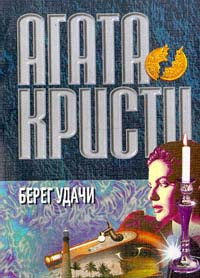 Слушать аудиокнигу Кристи Агата - Берег удачи