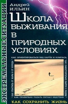 Аудиокнига Ильин Андрей - Школа выживания в природных условиях