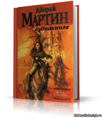 Аудиокнига Мартин Джордж - Битва Королей