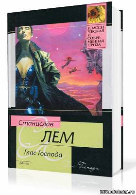 Слушать аудиокнигу Лем Станислав - Глас Господа