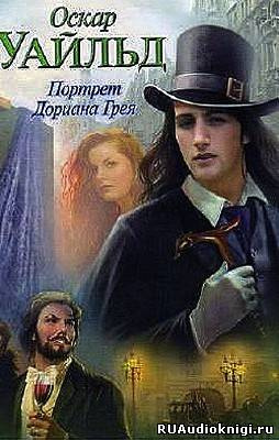 Слушать аудиокнигу Уайльд Оскар - Портрет Дориана Грея