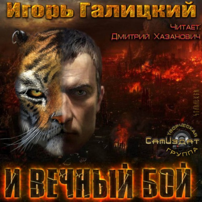 Аудиокнига Галицкий Игорь - И вечный бой