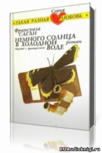 Слушать аудиокнигу Саган Франсуаза - Немного солнца в холодной воде