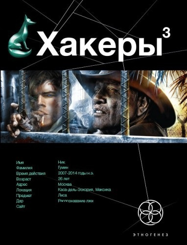 Слушать аудиокнигу Бурносов Юрий - Хакеры 3. Эндшпиль