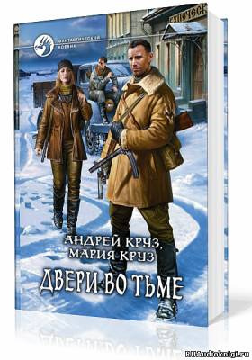 Слушать аудиокнигу Круз Андрей, Круз Мария - Двери во тьме