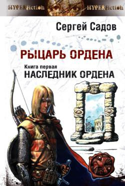 Слушать аудиокнигу Садов Сергей - Наследник Ордена