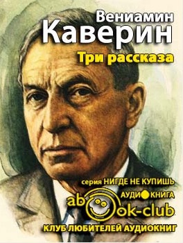Аудиокнига Каверин Вениамин - Три рассказа