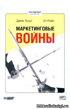 Слушать аудиокнигу Траут Джек, Райс Эл - Маркетинговые войны