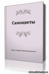 Аудиокнига Мамин-Сибиряк Дмитрий - Самоцветы