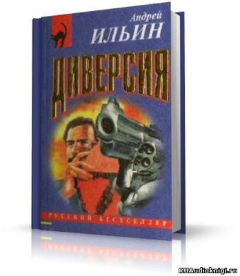 Аудиокнига Ильин Андрей - Диверсия