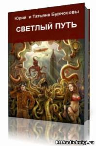 Аудиокнига Бурносовы Юрий и Татьяна - Светлый путь