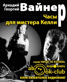 Аудиокнига Вайнер Аркадий, Вайнер Георгий - Часы для мистера Келли