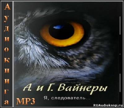 Аудиокнига Вайнер Аркадий, Вайнер Георгий - Я, следователь