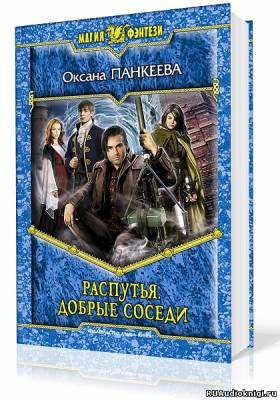 Слушать аудиокнигу Панкеева Оксана - Распутья. Добрые соседи