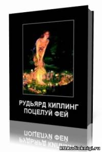 Аудиокнига Киплинг Редьярд - Поцелуй фей