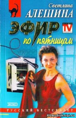Аудиокнига Алешина Светлана - Эфир по Пятницам