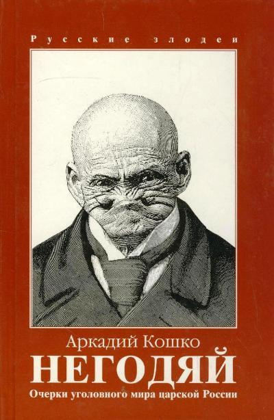 Слушать аудиокнигу Кошко Аркадий - Негодяй