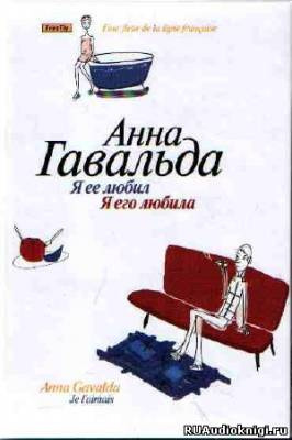 Слушать аудиокнигу Гавальда Анна - Я ее любил. Я его любила