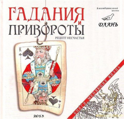 Аудиокнига Семеник Дмитрий - Гадания и привороты: рецепт несчастья