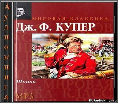 Слушать аудиокнигу Купер Джеймс Фенимор - Шпион