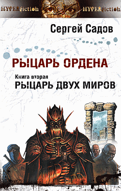 Слушать аудиокнигу Садов Сергей - Рыцарь двух миров