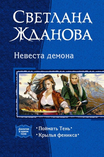 Аудиокнига Жданова Светлана - Невеста демона