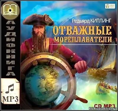 Аудиокнига Киплинг Редьярд - Отважные мореплаватели