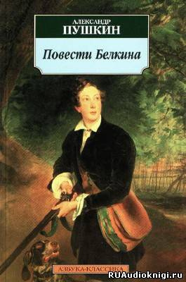 Слушать аудиокнигу Пушкин Александр - Повести Белкина