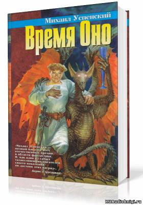 Аудиокнига Успенский Михаил - Время Оно