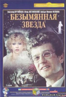Аудиокнига Себастиану Михай - Безымянная звезда