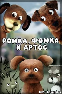 Аудиокнига Лагунов Константин - Ромка, Фомка и Артос