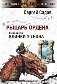 Слушать аудиокнигу Садов Сергей - Клинки у трона