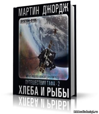 Аудиокнига Мартин Джордж - Хлеба и рыбы