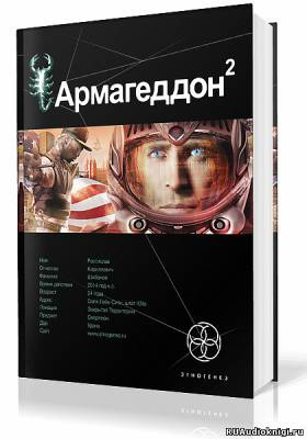 Аудиокнига Бурносов Юрий - Армагеддон. Зона 51