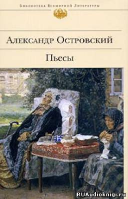 Слушать аудиокнигу Островский Александр - Бедность не порок