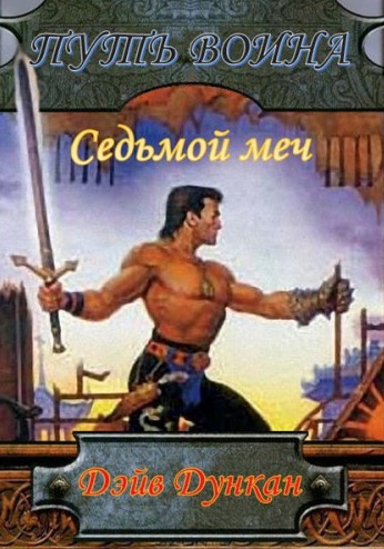 Слушать аудиокнигу Дункан Дэйв - Путь воина