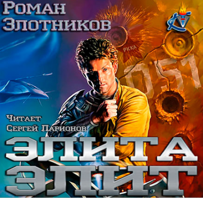 Аудиокнига Злотников Роман - Элита элит