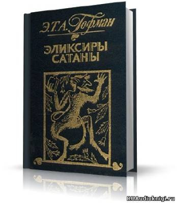 Слушать аудиокнигу Гофман Эрнст - Эликсиры сатаны