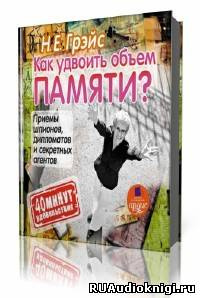 Аудиокнига Грэйс Наталья - Как удвоить объем памяти