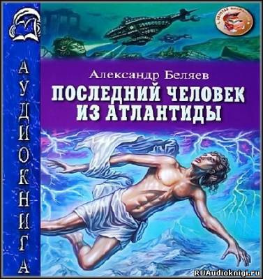 Аудиокнига Беляев Александр - Последний человек из Атлантиды
