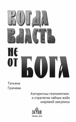 Аудиокнига Грачёва Татьяна - Когда власть не от Бога