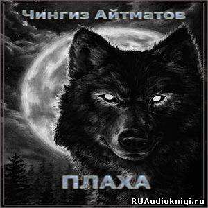Слушать аудиокнигу Айтматов Чингиз - Плаха