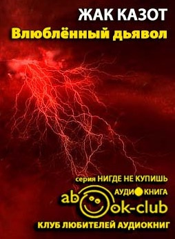Аудиокнига Казот Жак - Влюбленный дьявол