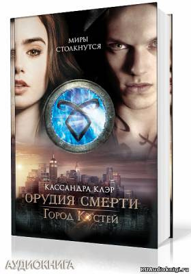 Слушать аудиокнигу Клэр Кассандра - Город костей