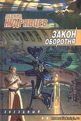 Аудиокнига Кудрявцев Леонид - Закон оборотня