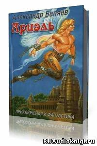 Аудиокнига Беляев Александр - Ариэль