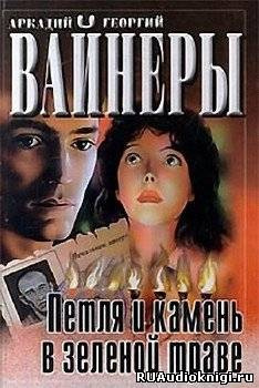 Аудиокнига Вайнеры Аркадий и Георгий - Петля и камень в зеленой траве