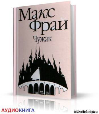 Аудиокнига Фрай Макс - Чужак