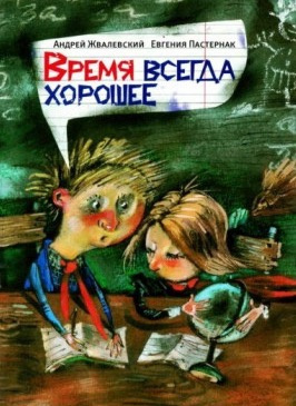 Слушать аудиокнигу Жвалевский Андрей и Пастернак Евгения - Время всегда хорошее