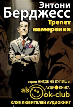 Слушать аудиокнигу Бёрджесс Энтони - Трепет намерения